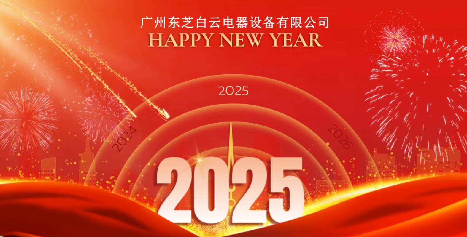 東芝白云電器祝您2025年新年快樂(lè)！